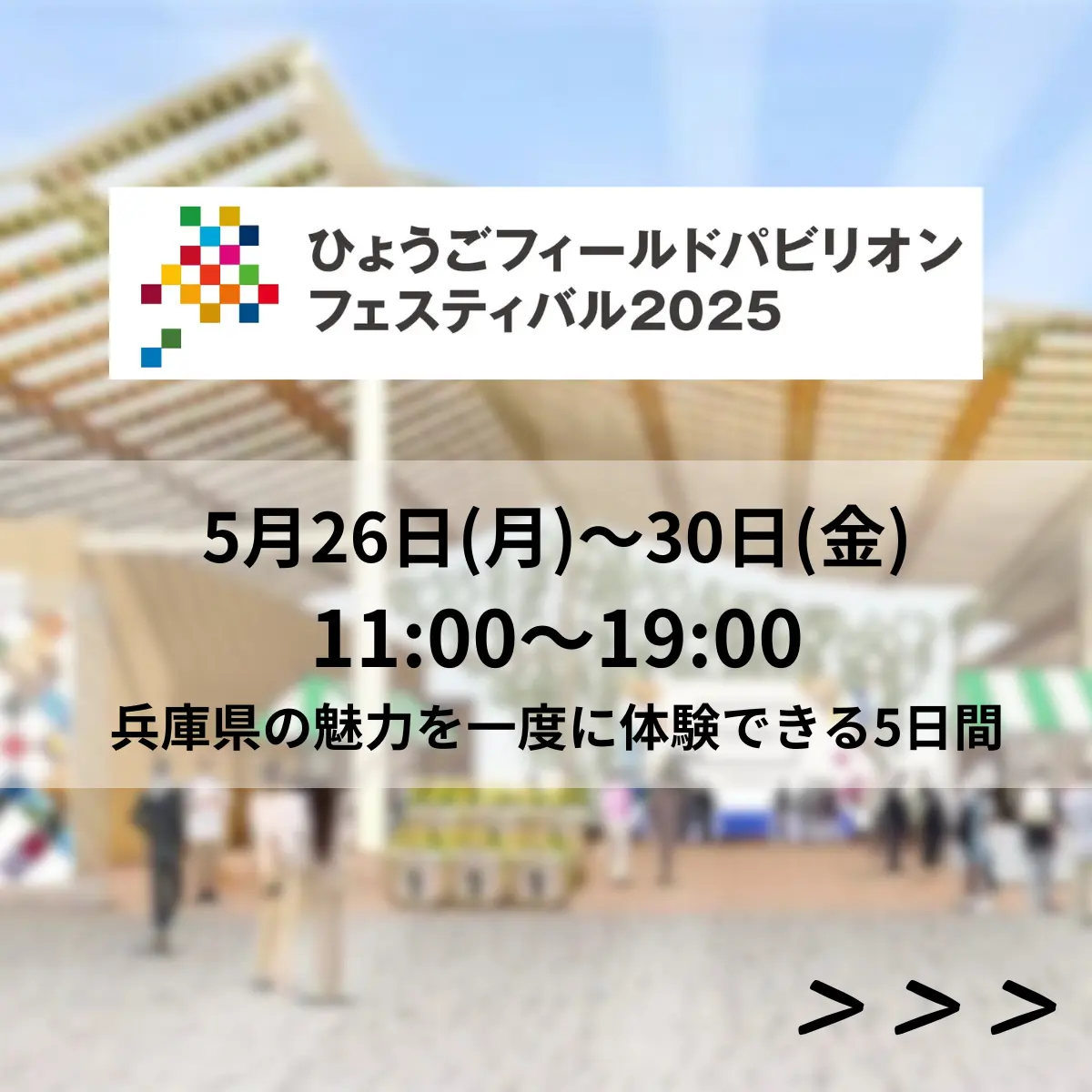 ひょうごフィールドパビリオンフェスティバル2025開