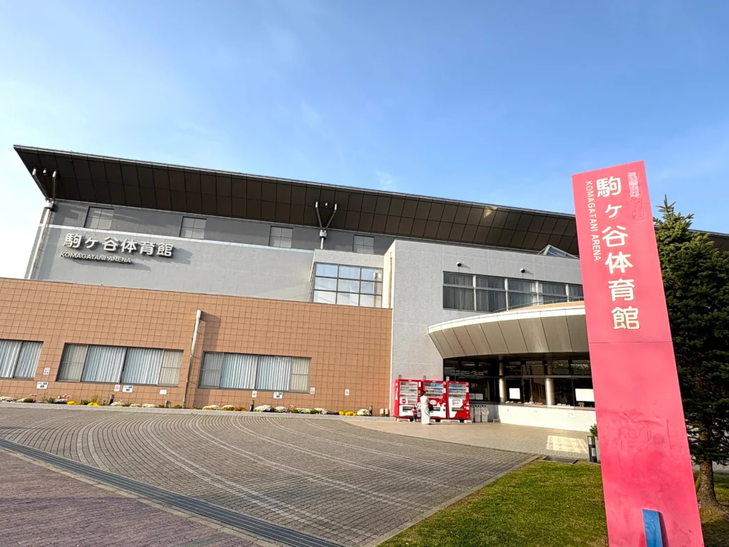 駒ヶ谷運動公園の体育館