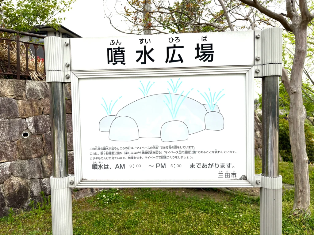 噴水広場(駒ヶ谷運動公園)