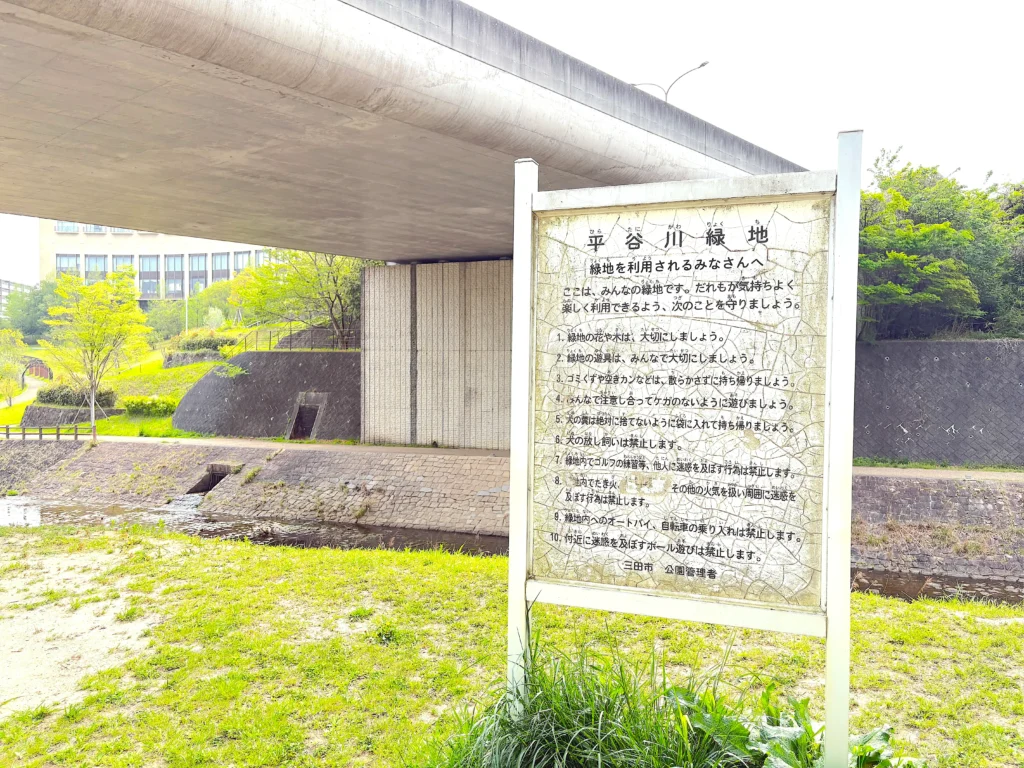 平谷側緑地(橋の下公園)