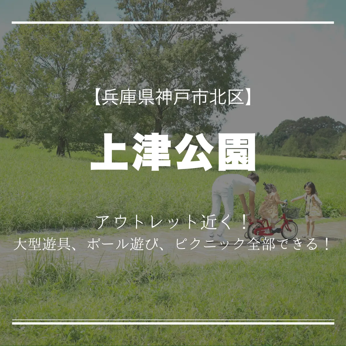 上津公園