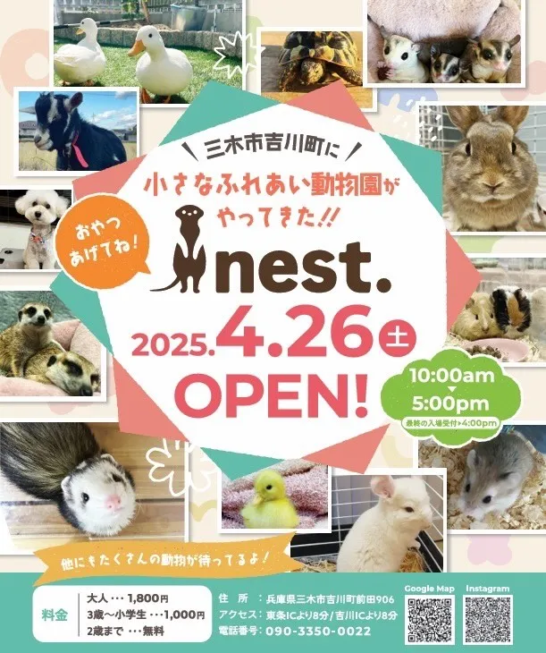 ふれあい動物園nest.