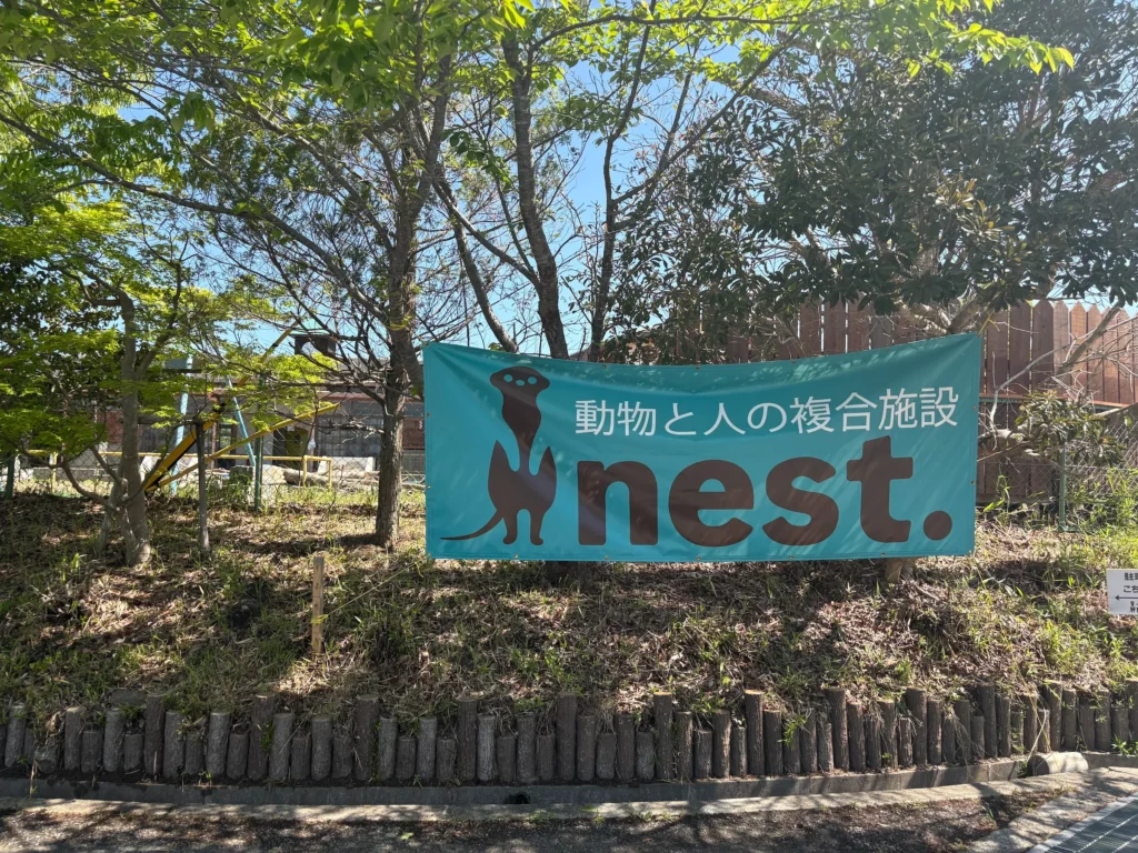 ふれあい動物園nest.