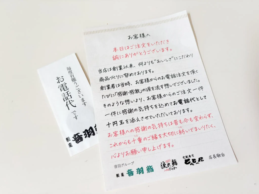 音羽鮨出前センター三田店
