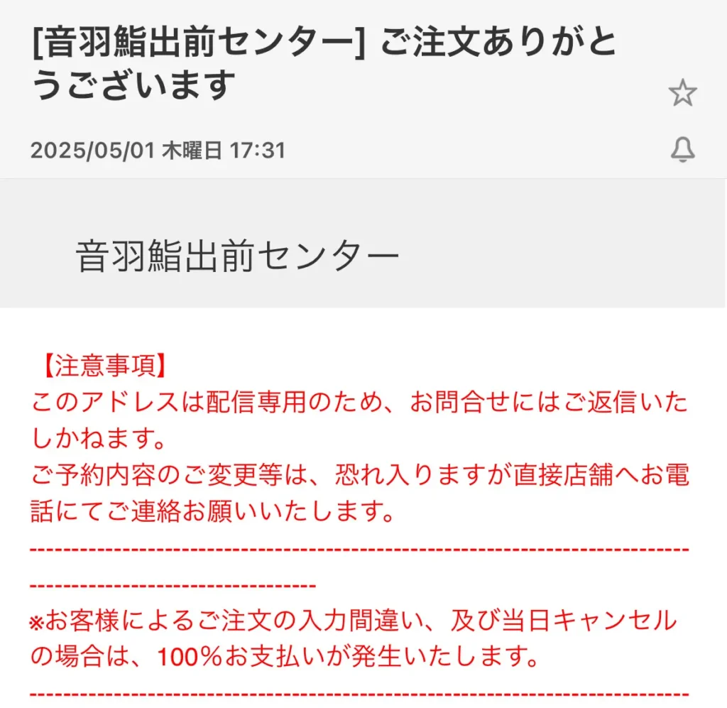 音羽鮨出前センター三田店