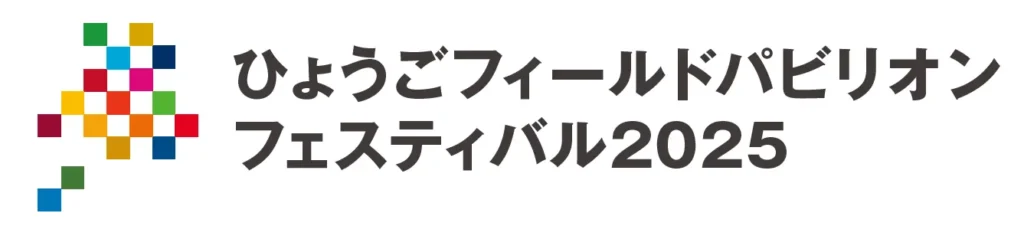 ひょうごフィールドパビリオンフェスティバル2025開