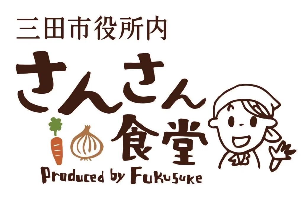 さんさん食堂