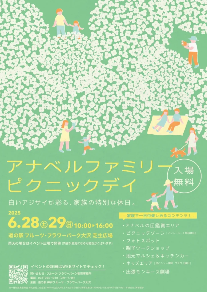 アナベルファミリーピクニックデイのチラシ