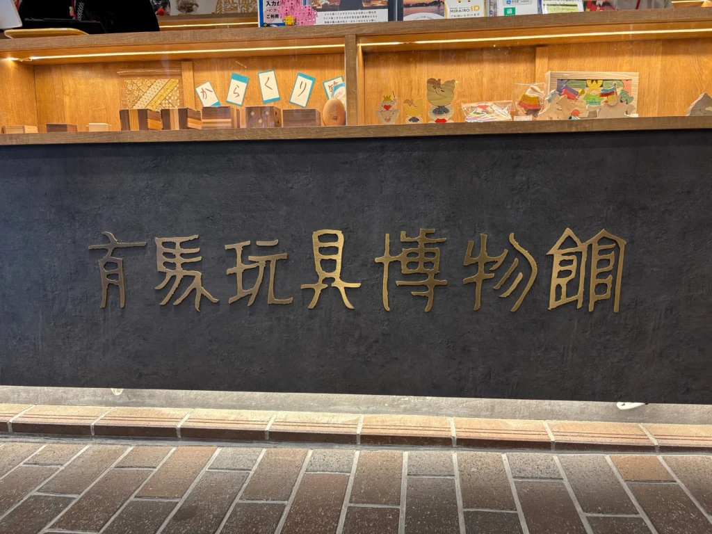 有馬玩具博物館