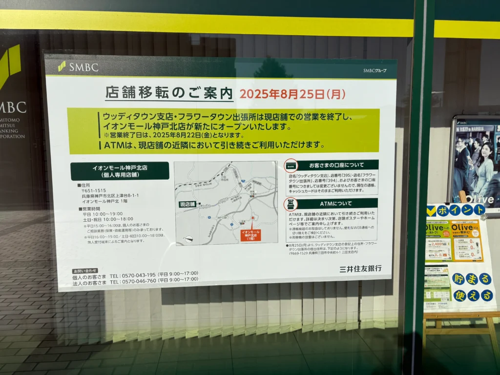 三井住友銀行 ウッディタウン支店移転