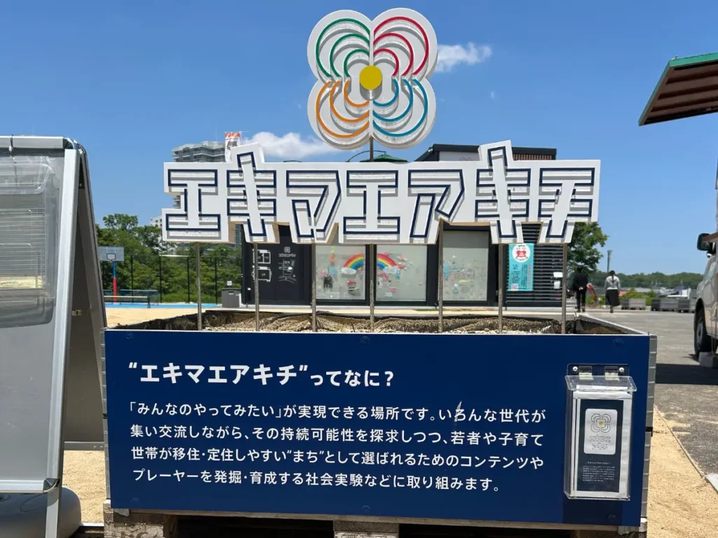 エキマエアキチ
