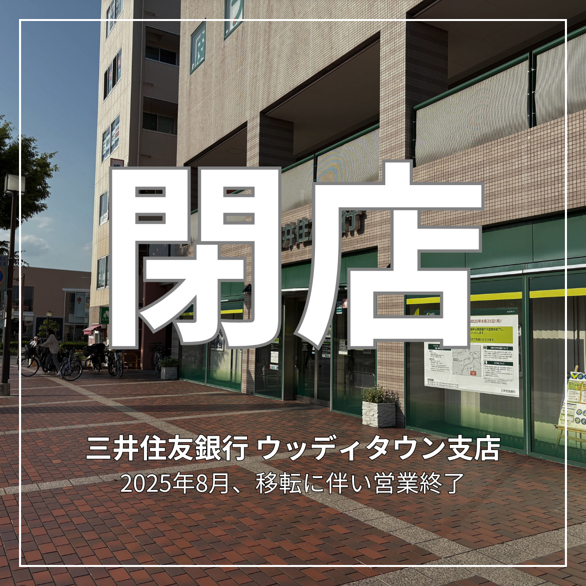 三井住友銀行 ウッディタウン支店移転