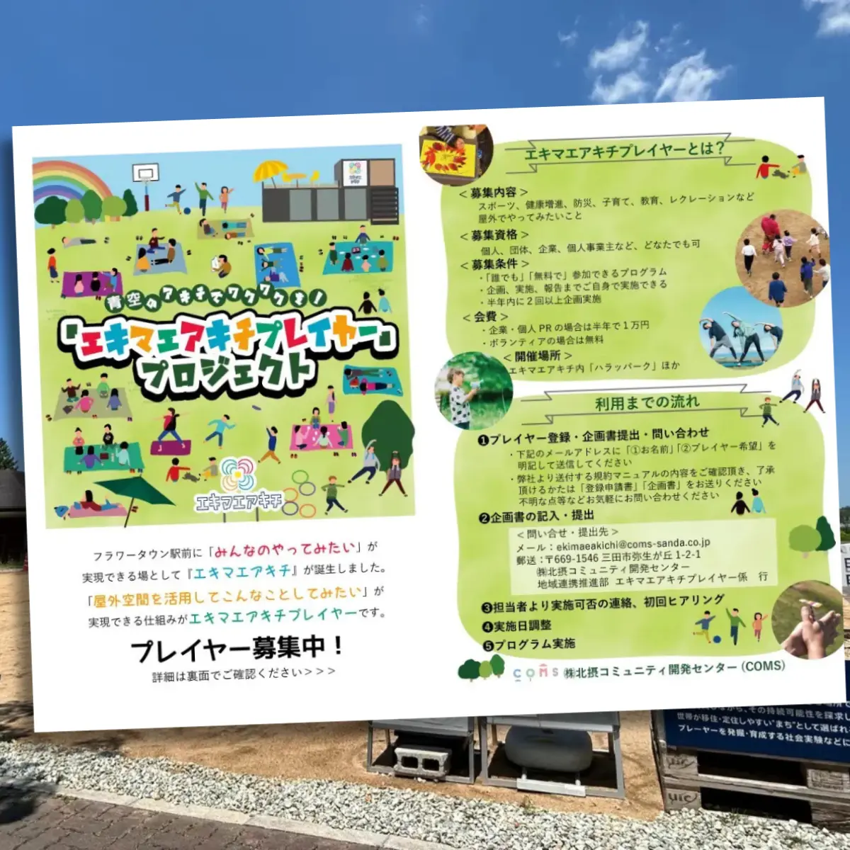 エキマエアキチプレイヤー