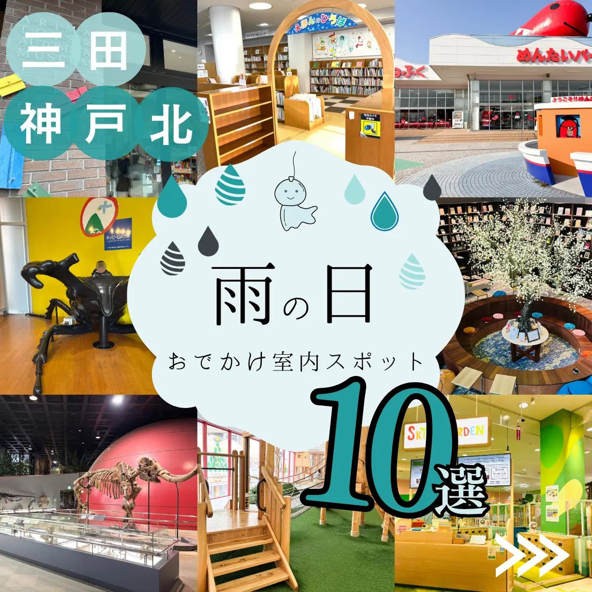 雨の日おでかけ 三田神戸北 子供