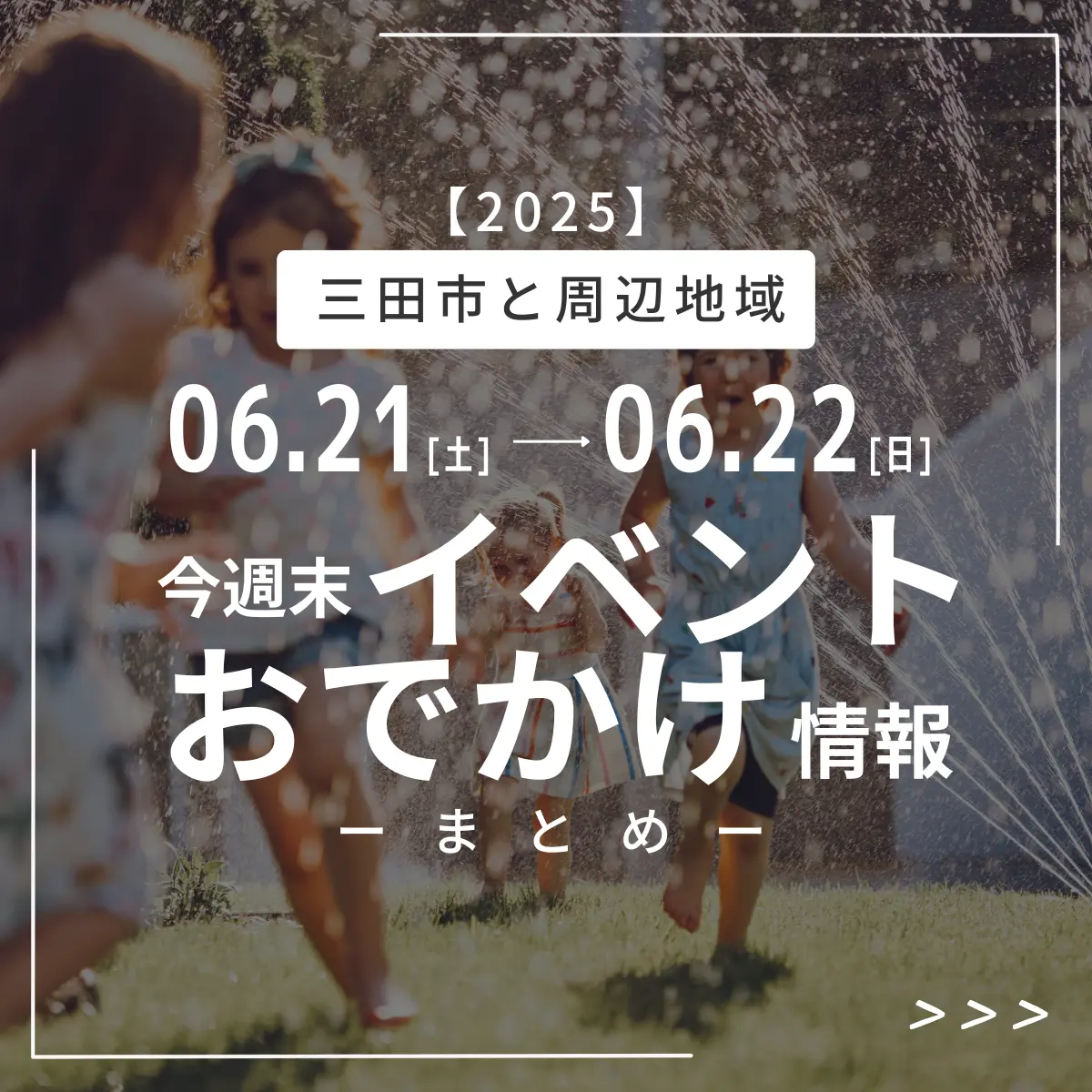 三田市・神戸北地域今週末のイベント6月21日22日