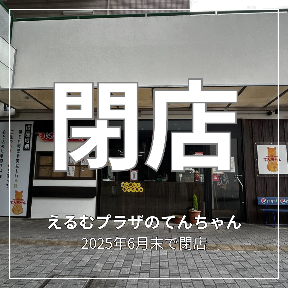 てんちゃん閉店