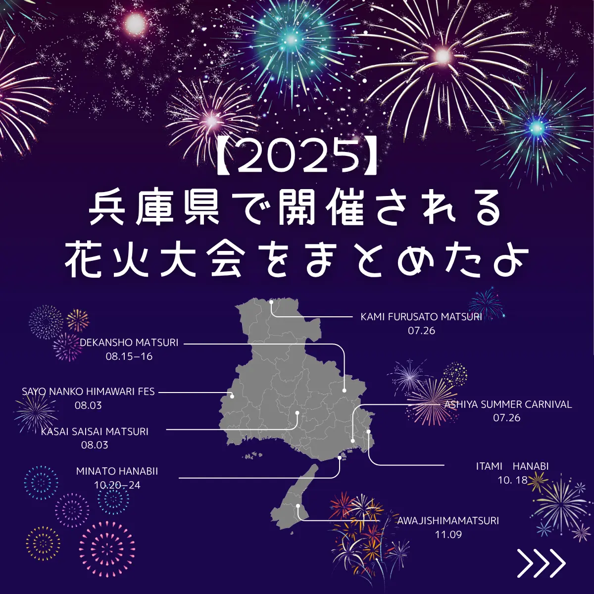 兵庫花火まとめ