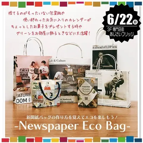 SDGsワークショップ ニュースペーパーエコバッグづくり 