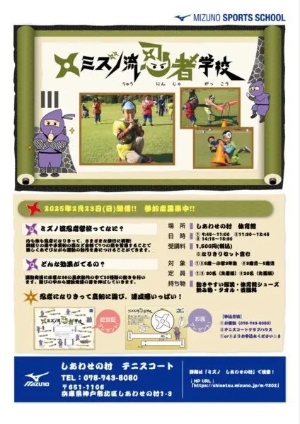 ミズノ流 忍者学校