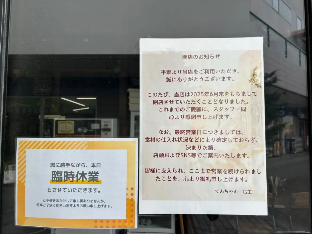 てんちゃん閉店
