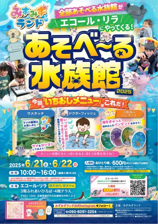 あそべ〜る水族館2025 