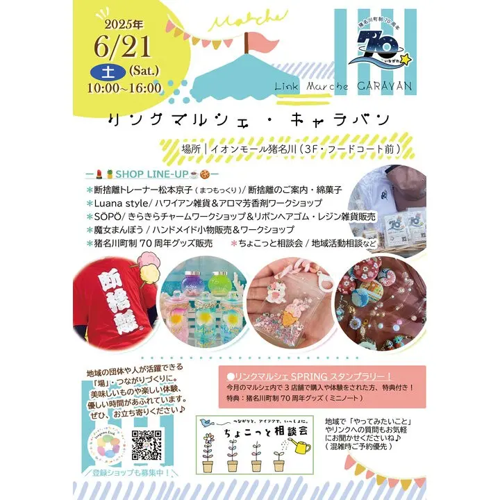 リンクマルシェ・キャラバン