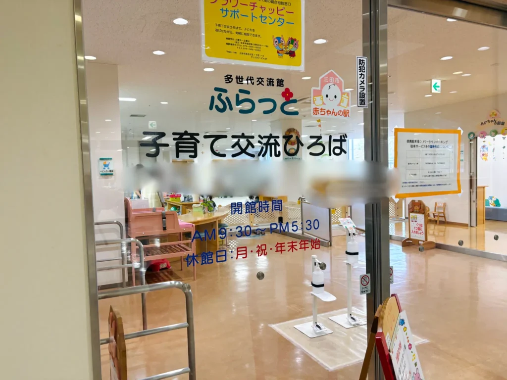 ふらっと子育て交流館