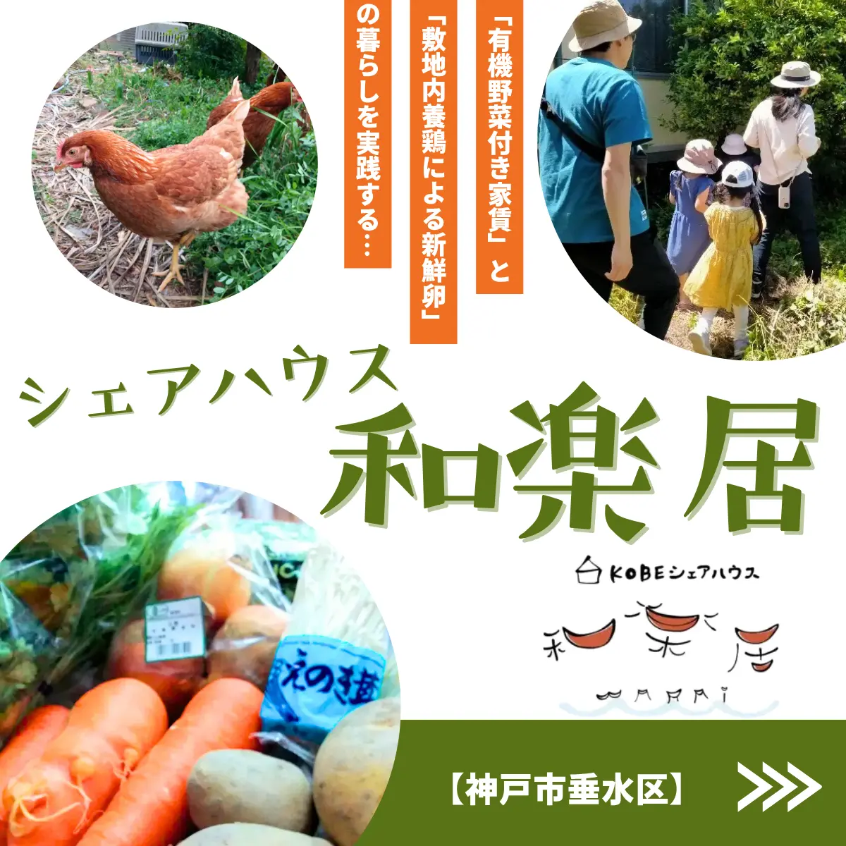 シェアハウス和楽居