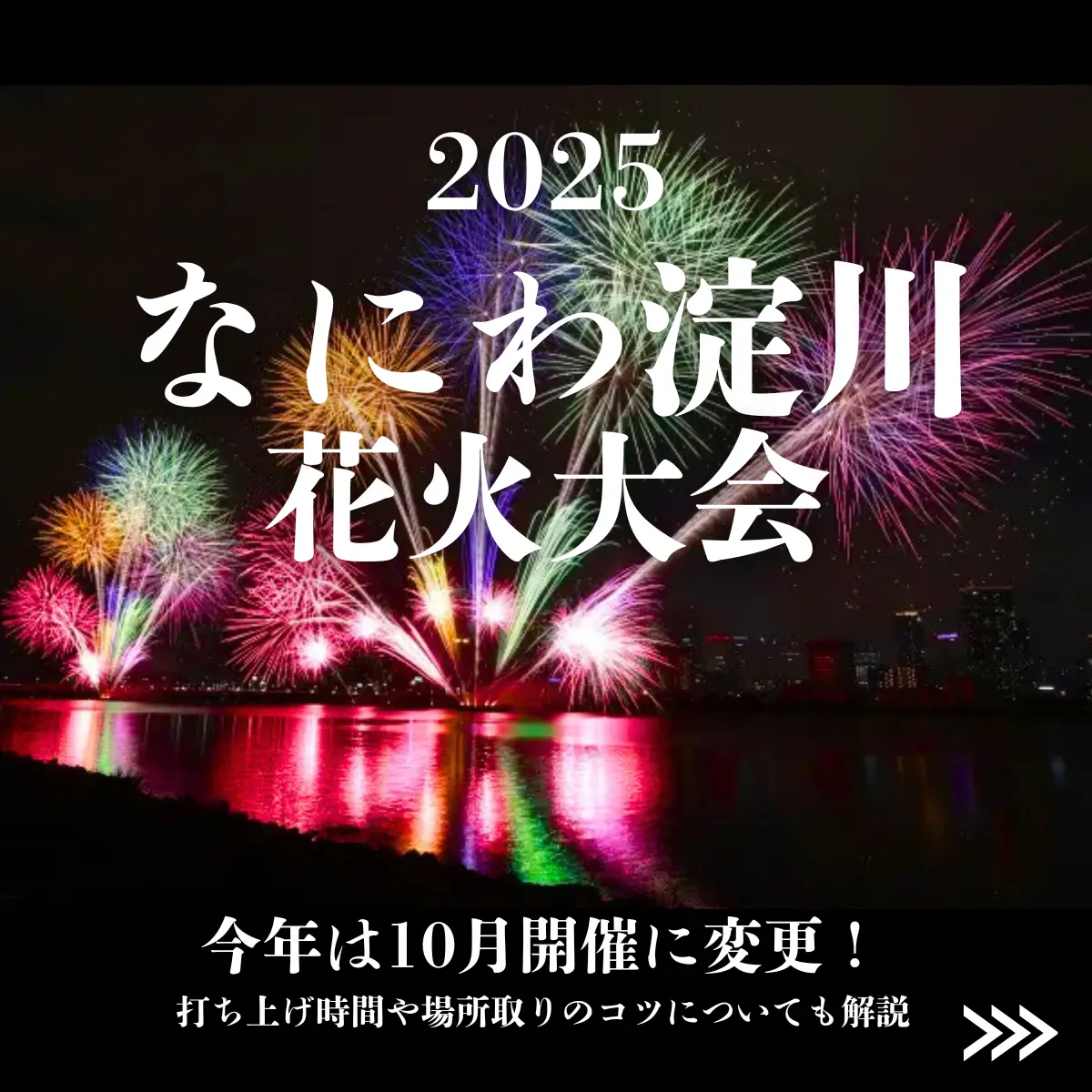 「なにわ淀川花火大会2025」は10月開催に変更!