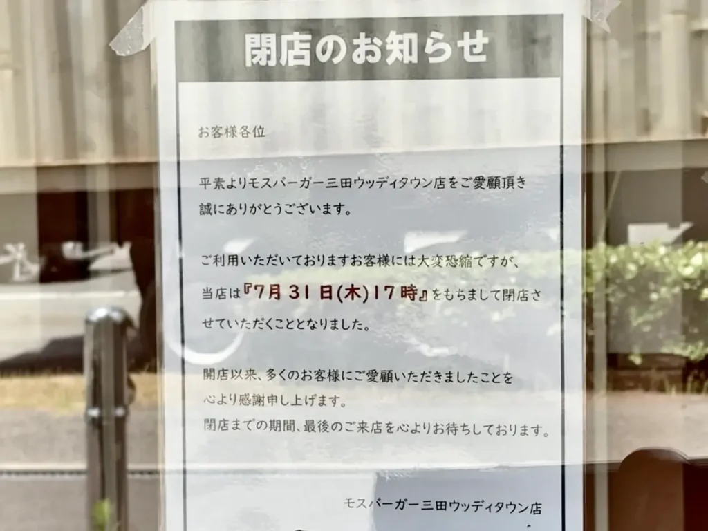 モスバーガー閉店のお知らせ