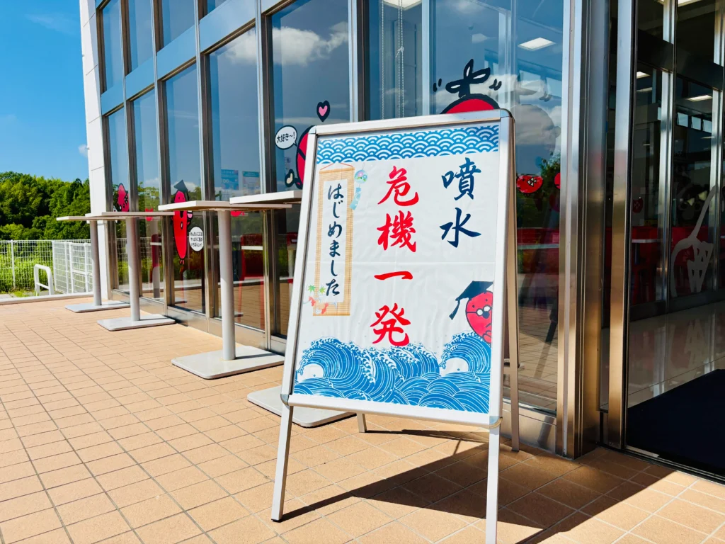 噴水危機一発の案内看板