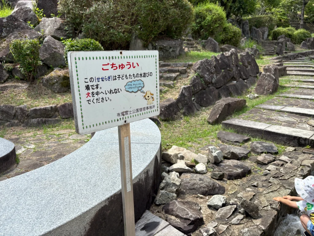 せせらぎの流水注意事項