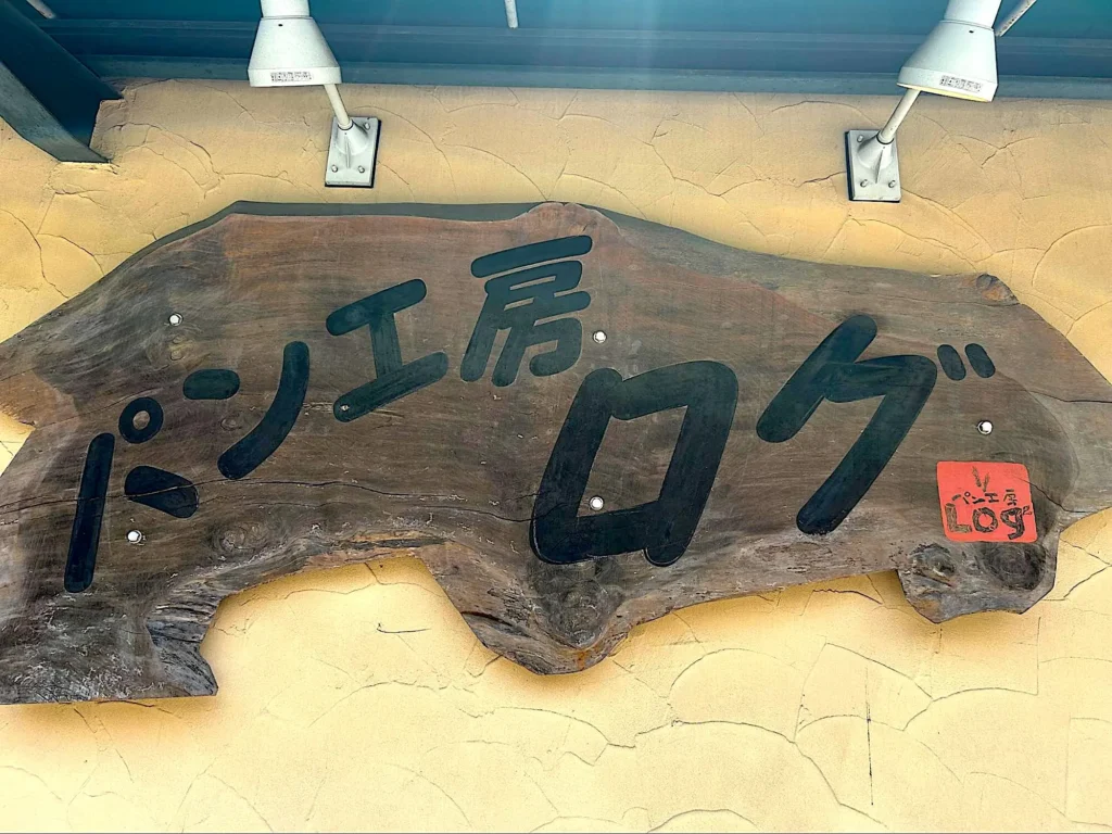 パン工房Logの看板