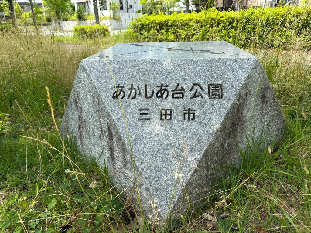 あかしあ台公園