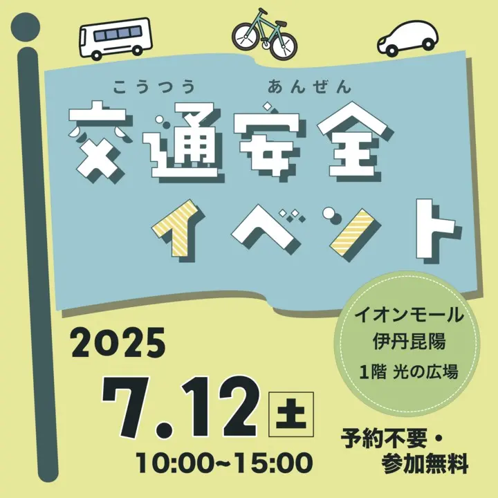 交通安全イベント