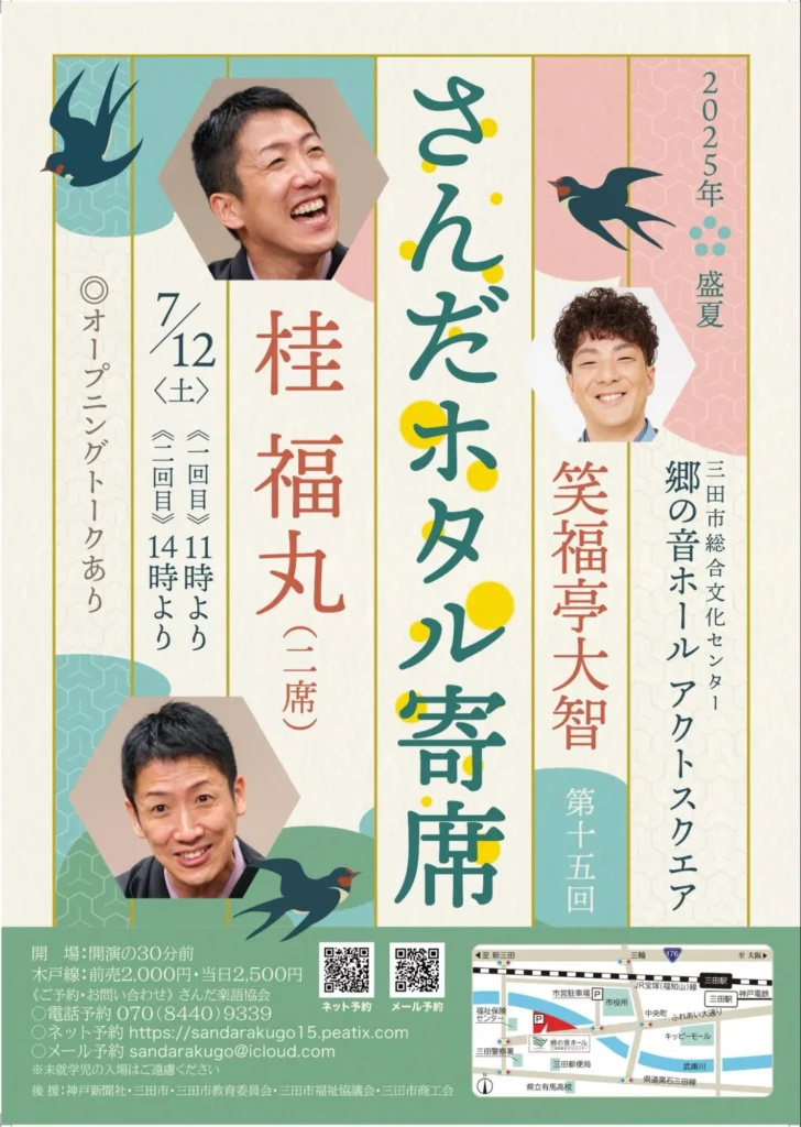 さんだホタル寄席