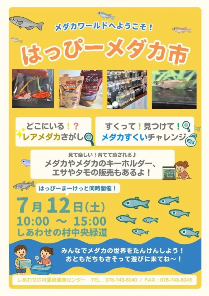 はっぴーメダカ市