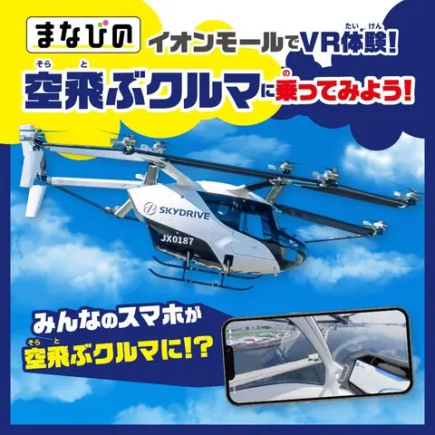 イオンモールでVR体験!