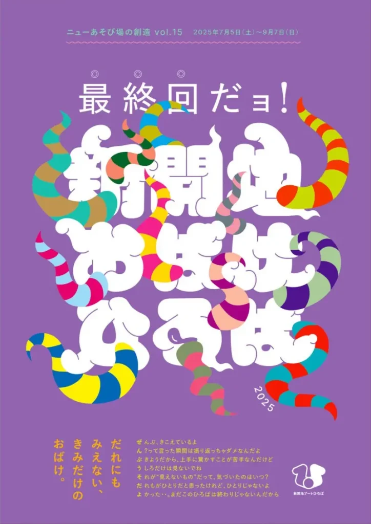 最終回だョ！新開地おばけひろば2025