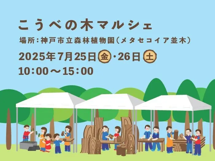 こうべの木マルシェ2025