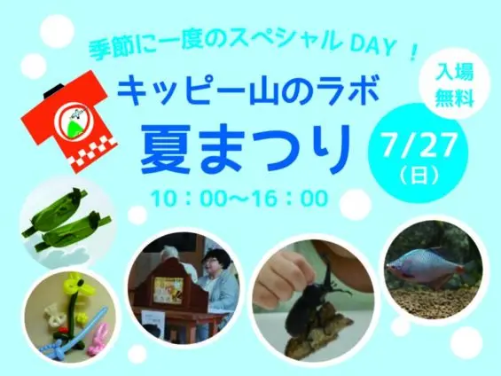 キッピー山のラボ夏祭り