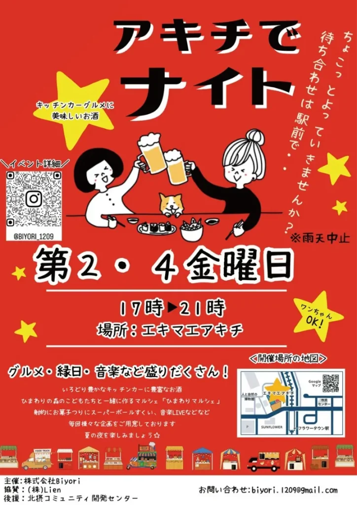 アキチでナイト