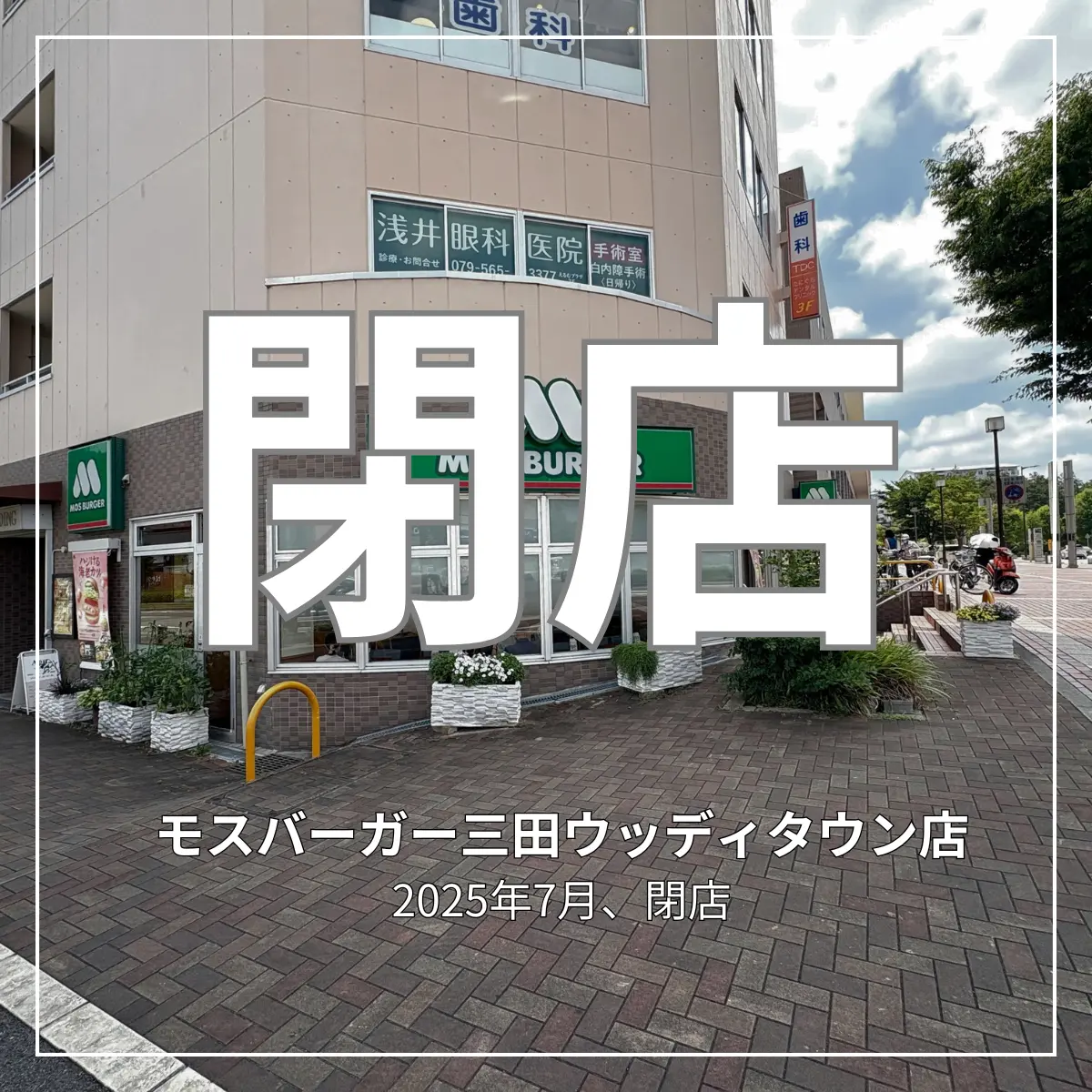 モスバーガー三田ウッディタウン店閉店