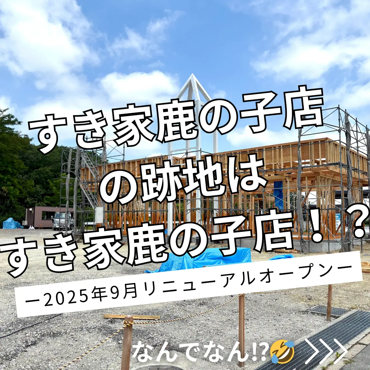 すき家鹿の子台店跡地