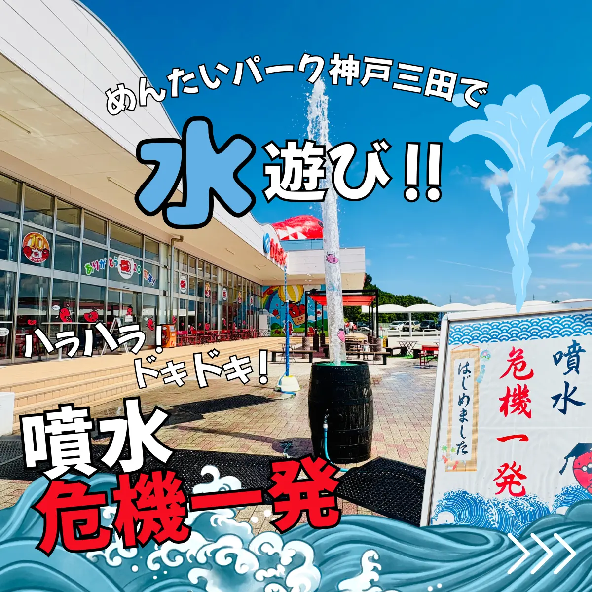 噴水危機一発