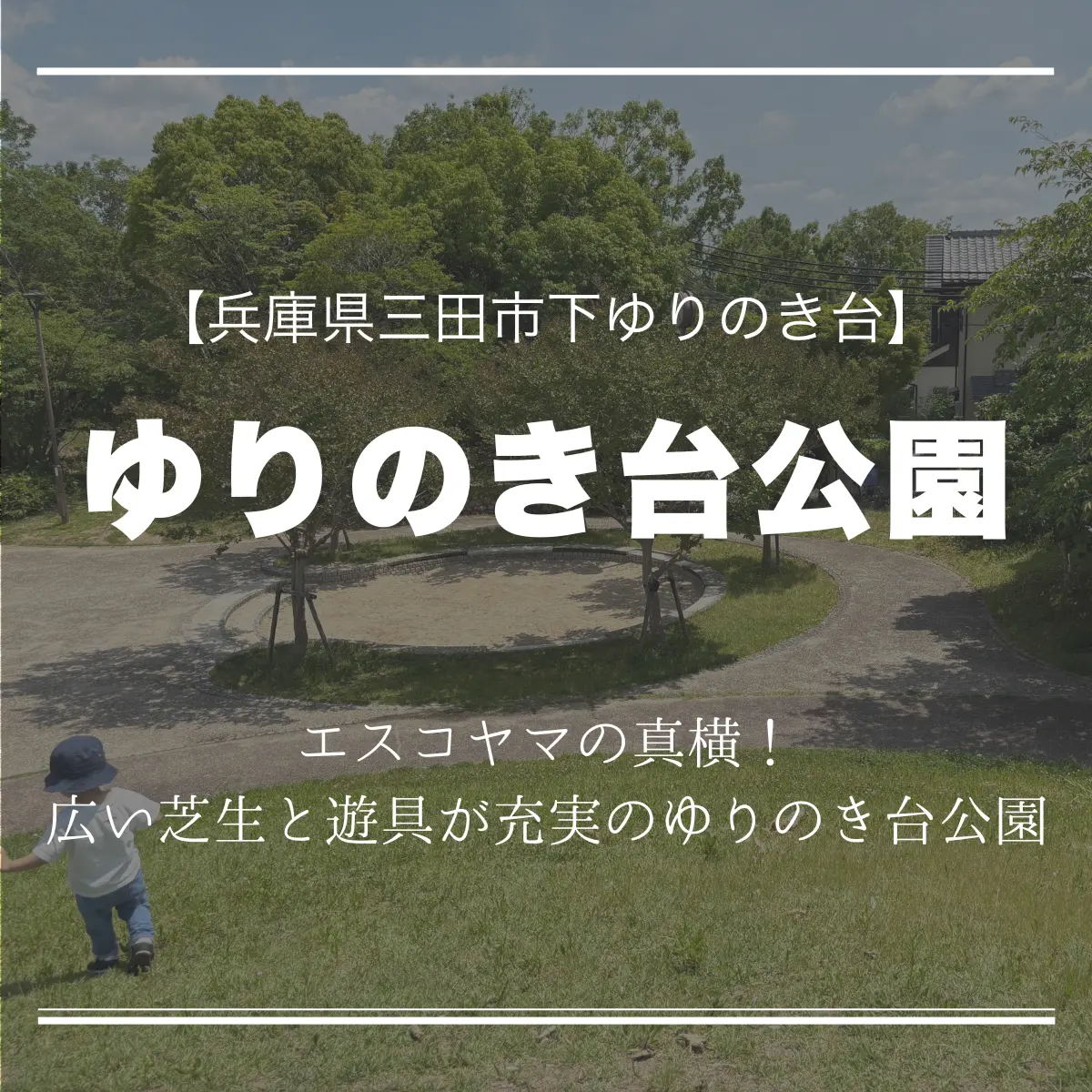 ゆりのき台公園