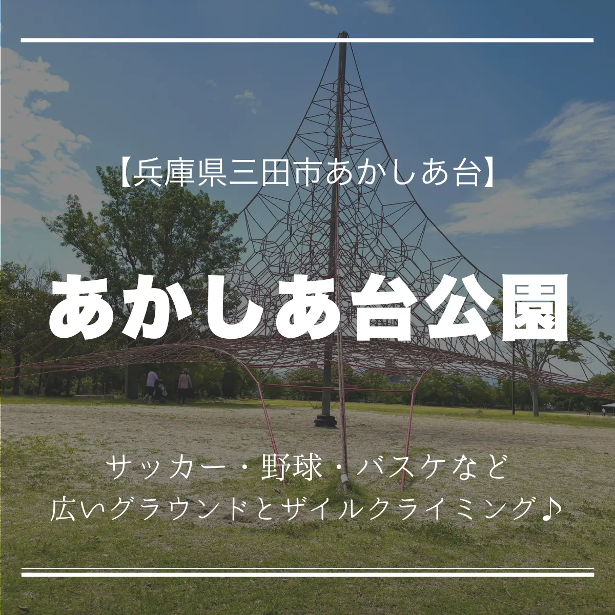 あかしあ台公園