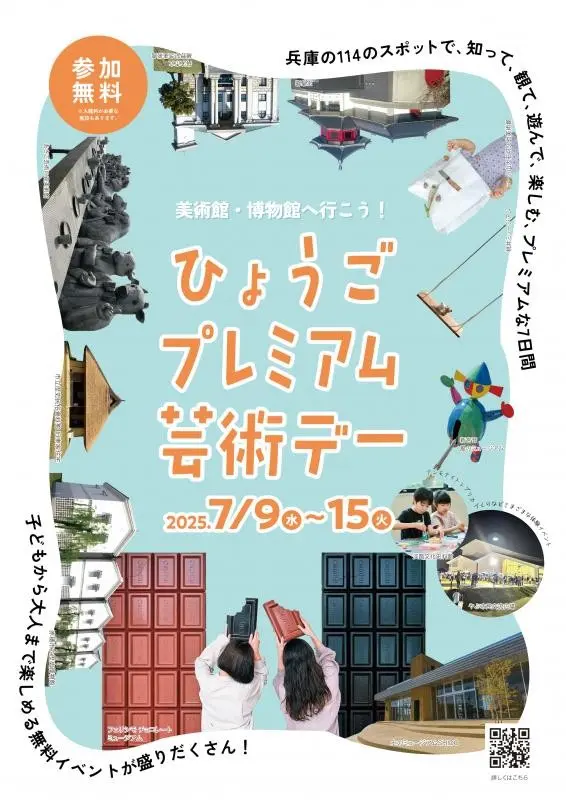 ひょうごプレミアム芸術デー