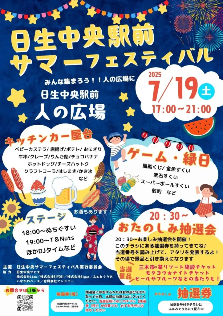 日生中央サマーフェスティバル