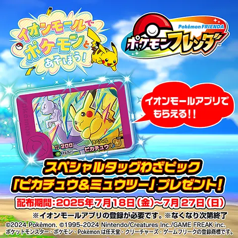 イオンモールでポケモンとあそぼう！